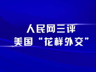 人民網(wǎng)三評(píng)美國(guó)“花樣外交”