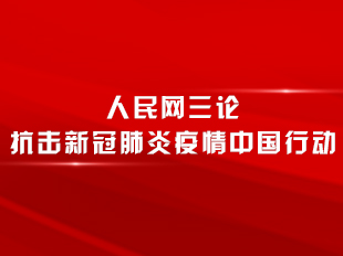 人民網(wǎng)三論抗擊新冠肺炎疫情中國(guó)行動(dòng)
