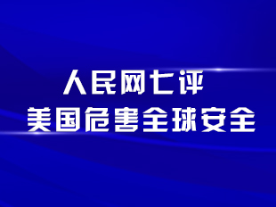 人民網(wǎng)七評(píng)美國(guó)危害全球安全