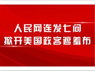 人民網(wǎng)連發(fā)七問(wèn)掀開(kāi)美國(guó)政客遮羞布