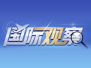 國(guó)際觀察