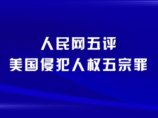 人民網(wǎng)五評美國侵犯人權(quán)五宗罪