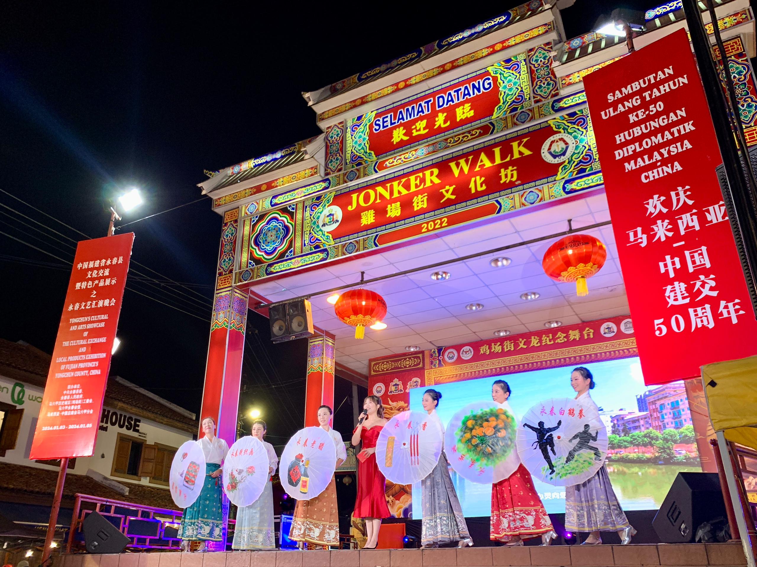 1月5日，福建省泉州市永春縣委、縣政府同馬來西亞馬六甲歷史城區(qū)（雞場街）工委會在馬六甲聯(lián)合主辦文藝匯演及特色產(chǎn)品展示活動，共慶中馬建交50周年。馬來西亞馬六甲歷史城區(qū)（雞場街）工委會供圖