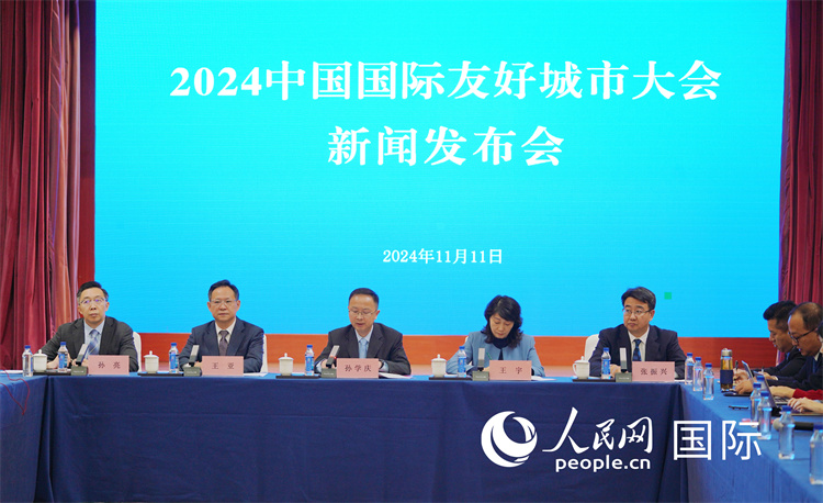 2024中國(guó)國(guó)際友好城市大會(huì)相關(guān)負(fù)責(zé)人介紹大會(huì)情況。人民網(wǎng)記者 張麗婭攝