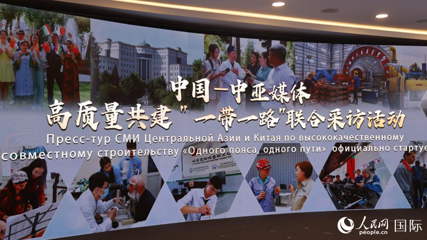 5月29日，中國—中亞媒體高質(zhì)量共建“一帶一路”聯(lián)合采訪活動啟動儀式現(xiàn)場。人民網(wǎng)記者 孟祥麟攝