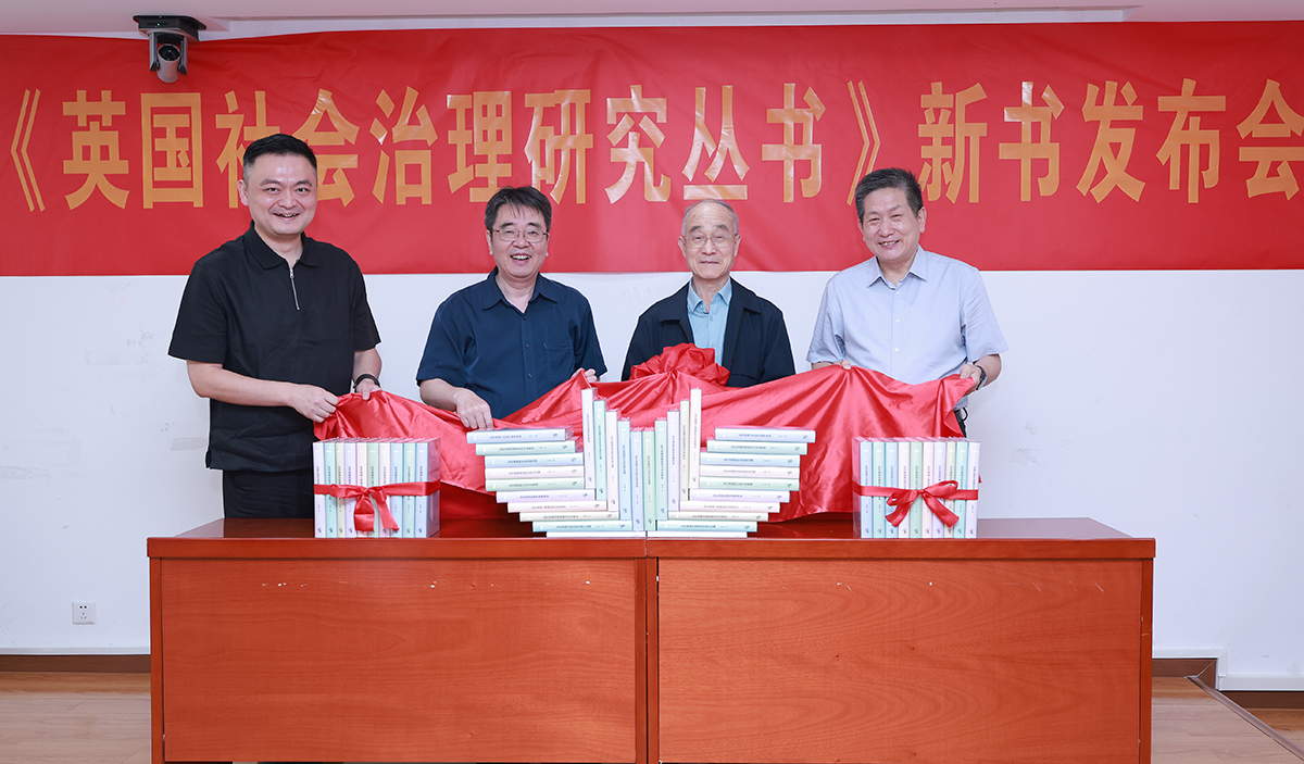 北京大學(xué)歷史學(xué)系教授錢乘旦、南京師范大學(xué)出版社社長(zhǎng)張鵬、北京師范大學(xué)歷史學(xué)院教授楊共樂、北京師范大學(xué)歷史學(xué)院教授、叢書主編郭家宏共同為《英國(guó)社會(huì)治理研究叢書》舉行新書揭幕儀式。（北京師范大學(xué)歷史學(xué)院供圖）