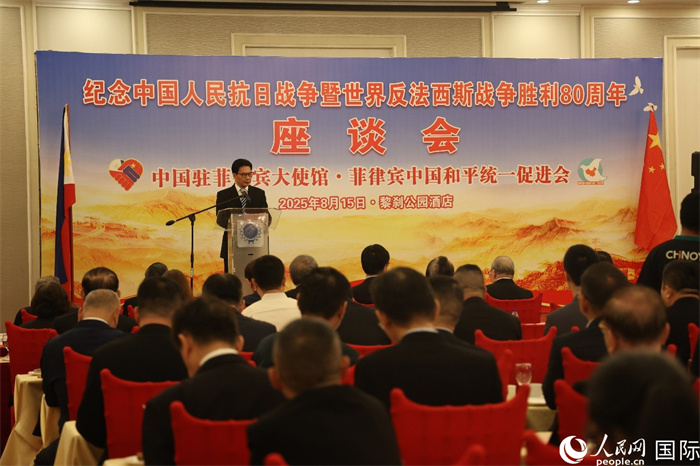 紀(jì)念中國(guó)人民抗日戰(zhàn)爭(zhēng)暨世界反法西斯戰(zhàn)爭(zhēng)勝利80周年座談會(huì)在菲律賓首都馬尼拉成功舉行。人民網(wǎng)記者 樊帆攝