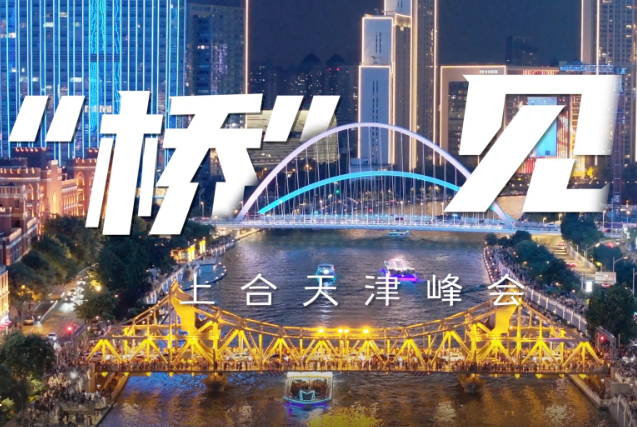 “橋”見上合天津峰會，歡迎八方來客
