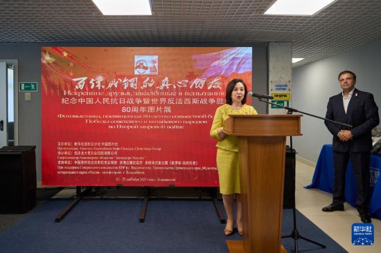 9月2日，在俄羅斯符拉迪沃斯托克，俄濱海邊疆區(qū)第一副行政長官、政府主席薇拉·謝爾比娜在“百煉成鋼的真心朋友”——紀(jì)念中國人民抗日戰(zhàn)爭暨世界反法西斯戰(zhàn)爭勝利80周年圖片展開幕式上致辭。新華社發(fā)（郭飛洲攝）